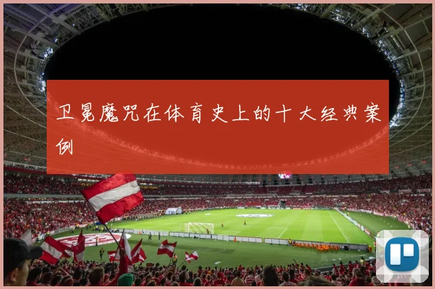 卫冕魔咒在体育史上的十大经典案例