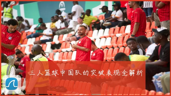 三人篮球中国队的突破表现全解析
