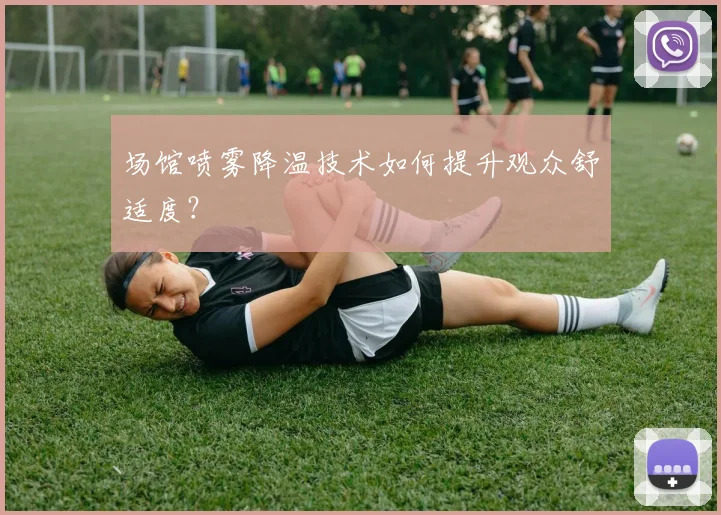 场馆喷雾降温技术如何提升观众舒适度?