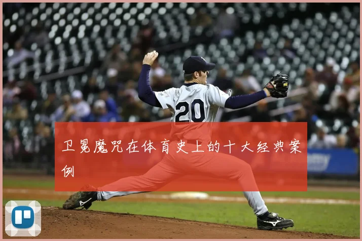 卫冕魔咒在体育史上的十大经典案例