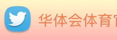 华体会体育官网 Logo